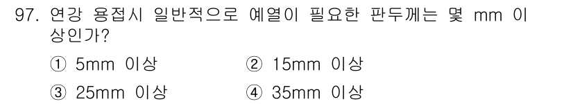 용접기사 2015년 97번 - . 

용접 시 열에 의한 변형을 최소화하기 위해서는 적절한 판두께가 필... 에 관한 핵심 기출문제