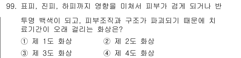 용접기사 2015년 99번 - 정답은 1번 1도 화상입니다. 1도 화상은 피부의 표면만 손상되어 홍반이... 에 관한 핵심 기출문제