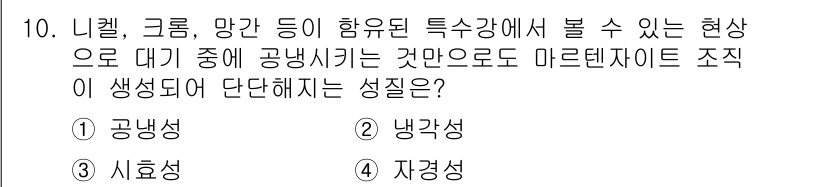 용접기사 2016년 10번 - 정답은 4번 자경성이다. 자경성이란 마르텐사이트와 같은 특징을 가진 조직... 에 관한 핵심 기출문제