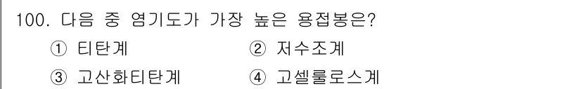 용접기사 2016년 100번 - 정답은 2번, 자수조체입니다. 자수조체는 고온에서의 내식성과 강도가 뛰어... 에 관한 핵심 기출문제
