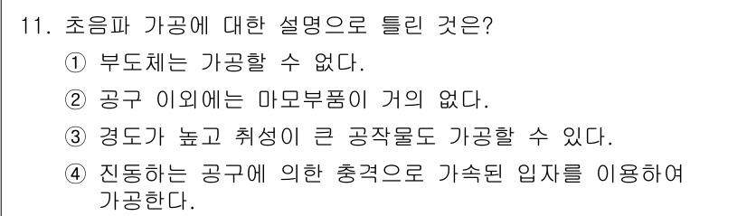 용접기사 2016년 11번 - . 부도체는 가공할 수 없다.

정답이 되는 이유는 부도체는 전기가 통하... 에 관한 핵심 기출문제