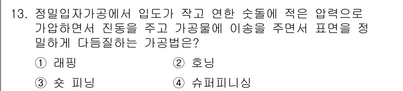 용접기사 2016년 13번 - 정답은 4번, 슈피니싱입니다. 정밀한 가공을 위해 부품의 표면을 다듬고 ... 에 관한 핵심 기출문제