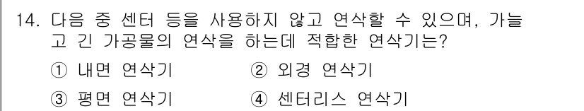 용접기사 2016년 14번 - 정답은 4번 센타스 연삭기입니다. 센타스 연삭기는 고가공물이 필요한 경우... 에 관한 핵심 기출문제
