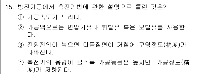 용접기사 2016년 15번 - . 가공속도로는 변압기나 희박한 모빌을 사용한다.

해설: 가공속도는 전... 에 관한 핵심 기출문제