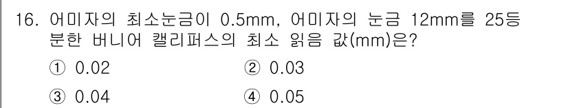 용접기사 2016년 16번 - 어미자의 최소눈금이 0.5mm일 때, 눈금의 분할이 필요하므로 0.5mm... 에 관한 핵심 기출문제
