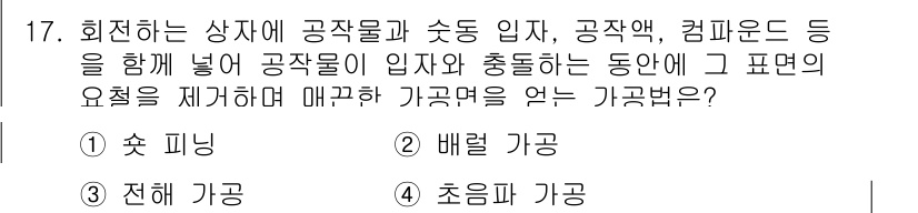 용접기사 2016년 17번 - 정답은 2. 배럴 가공입니다. 배럴 가공은 공작물과 함께 강재를 넣어 회... 에 관한 핵심 기출문제