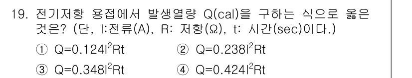 용접기사 2016년 19번 - . 

전기저항의 발열량은 Q = I²Rt로 계산되며, 이 식에서 Q는 ... 에 관한 핵심 기출문제