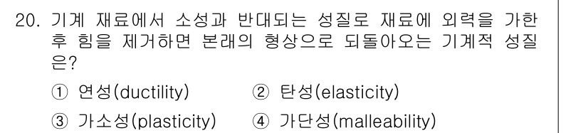 용접기사 2016년 20번 - 정답은 2번 탄성(elasticity)입니다. 탄성은 재료가 외력에 의해... 에 관한 핵심 기출문제