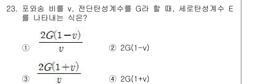 용접기사 2016년 23번 - 포아송 비율 \( v \), 전단탄성계수 \( G \)를 사용할 때, 세... 에 관한 핵심 기출문제