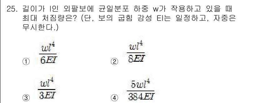 용접기사 2016년 25번 - 주어진 문제는 외팔보의 최대 처짐량을 구하는 문제입니다. 외팔보 하중 w... 에 관한 핵심 기출문제