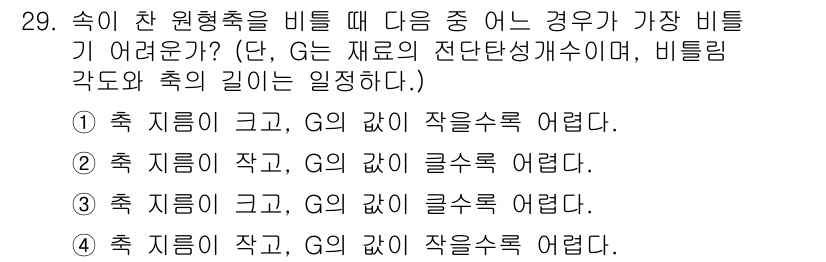 용접기사 2016년 29번 - . 

비틀림 각도와 축의 길이는 일직선으로 연결되는 관계로, 축이 크고... 에 관한 핵심 기출문제