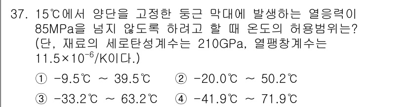 용접기사 2016년 37번 - 열응력은 재료의 새로운 상태에서의 온도 변화에 따른 변형과 응력을 고려하... 에 관한 핵심 기출문제