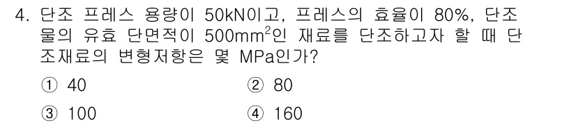 용접기사 2016년 4번 - 단조 프레스의 유효 압력은 프레스 용량과 효율을 곱한 값으로 계산됩니다.... 에 관한 핵심 기출문제