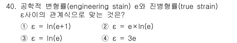 용접기사 2016년 40번 - 공학적 변형률(ε)과 자연 변형률(True strain, εt) 간의 관... 에 관한 핵심 기출문제