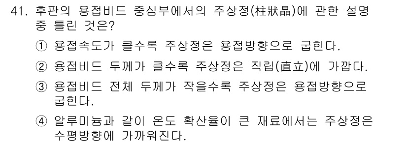 용접기사 2016년 41번 - 번

용접속도가 클수록 주상정은 용접 방향으로 급선회하게 되며, 이는 용... 에 관한 핵심 기출문제