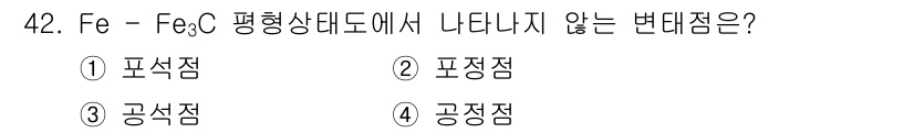 용접기사 2016년 42번 - Fe - Fe₃C 평형상태도에서 포화점, 공정점은 나타나지만, 공석점은 ... 에 관한 핵심 기출문제