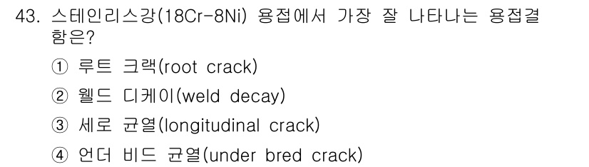 용접기사 2016년 43번 - 정답인 2번 '웰드 디케이(weld decay)'는 스테인리스강의 특성으... 에 관한 핵심 기출문제