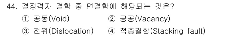 용접기사 2016년 44번 - . 정답인 이유만 3줄 이내 핵심 해설.  
적층 결함(Stacking ... 에 관한 핵심 기출문제