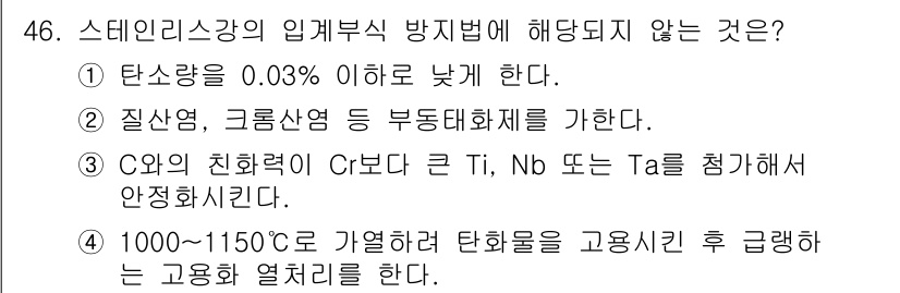 용접기사 2016년 46번 - 질산염과 크롬합금은 부식 저항성이 뛰어나지만, 스테인리스강의 입괴 부분에... 에 관한 핵심 기출문제