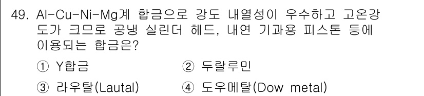 용접기사 2016년 49번 - 정답은 1. Y합금입니다. Y합금은 Al-Cu-Ni-Mg 계 합금으로서 ... 에 관한 핵심 기출문제