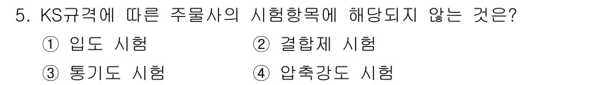 용접기사 2016년 5번 - 정답은 2번 "결합시험"입니다. KS규격에서는 주물사의 시험 항목으로 입... 에 관한 핵심 기출문제