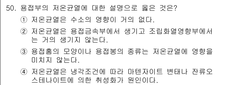 용접기사 2016년 50번 - 용접열의 저온경화에 대한 설명은, 저온에서는 용접부의 미세구조가 변화하지... 에 관한 핵심 기출문제