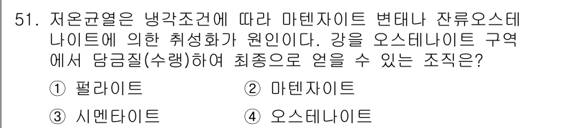 용접기사 2016년 51번 - 정답은 2번 마텐사이트입니다. 저온균열은 특정 온도에서 강의 미세구조가 ... 에 관한 핵심 기출문제