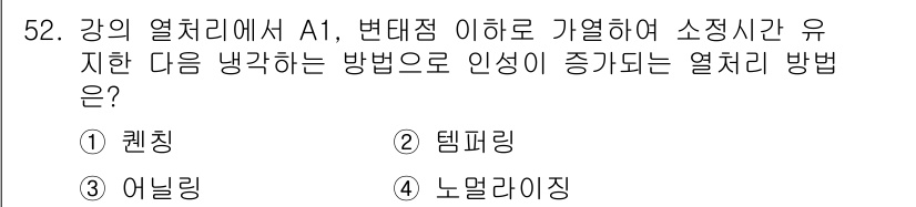 용접기사 2016년 52번 - . 템퍼링  
템퍼링은 강의 열처리 과정에서 강도를 높이면서도 인성을 증... 에 관한 핵심 기출문제