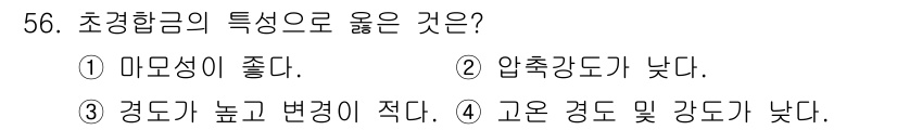 용접기사 2016년 56번 - 초청합금의 특성 중 '경도가 높고 변형이 적다'는 점이 장점을 나타냅니다... 에 관한 핵심 기출문제