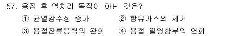 용접기사 2016년 57번 - 용접 후 열처리는 용접부의 기계적 성질을 향상시키기 위해 수행됩니다. 이... 에 관한 핵심 기출문제