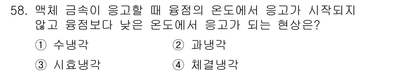 용접기사 2016년 58번 - 용접 시 금속이 응고할 때, 용접의 온도가 과도하게 낮아지면 용융점에 도... 에 관한 핵심 기출문제