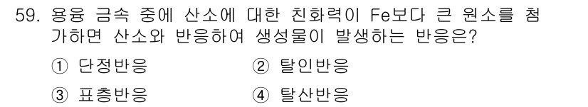 용접기사 2016년 59번 - . 탈산반응

탈산반응은 금속 산화물이 산소를 잃어 금속 원소가 형성되는... 에 관한 핵심 기출문제