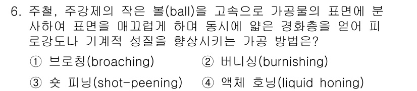 용접기사 2016년 6번 - . 액체 호닝 (liquid honing)

액체 호닝은 주강제의 작은 ... 에 관한 핵심 기출문제