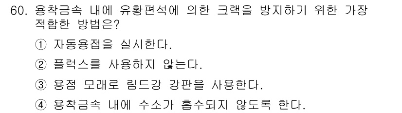 용접기사 2016년 60번 - . 용접속 내에 수소가 흡수되지 않도록 하는 방법이다. 이는 수소취성을 ... 에 관한 핵심 기출문제