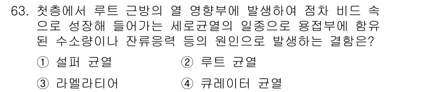 용접기사 2016년 63번 - . 루트 균열

해설: 루트 균열은 용접 비드의 하부에서 발생하는 균열로... 에 관한 핵심 기출문제