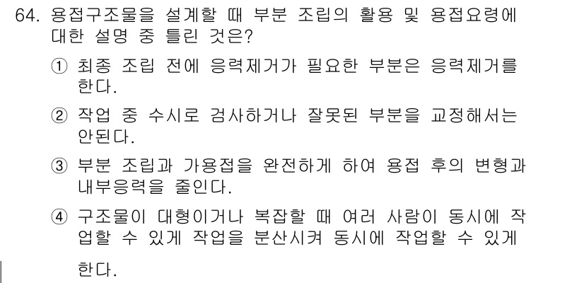 용접기사 2016년 64번 - 용접 구조물에서 사용되는 부품은 반드시 응력해석이 필요하며, 잘못된 부품... 에 관한 핵심 기출문제