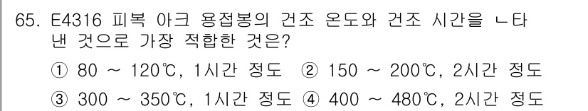 용접기사 2016년 65번 - E4316 피복 이 고용접봉의 건조 온도는 일반적으로 300~350℃로 ... 에 관한 핵심 기출문제