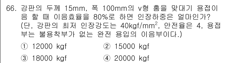 용접기사 2016년 66번 - 주어진 문제에서 강판의 두께와 폭, 이음효율을 기준으로 최저 인장강도와 ... 에 관한 핵심 기출문제