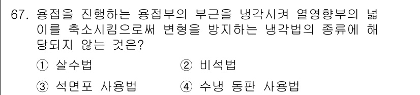 용접기사 2016년 67번 - 정답은 2. 비석법입니다. 비석법은 열영향부의 형태를 변경하는데 영향을 ... 에 관한 핵심 기출문제