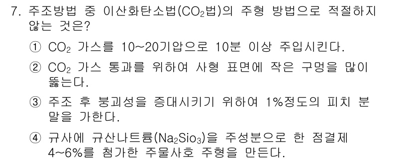 용접기사 2016년 7번 - . CO₂ 가스를 10~20리터로 10분 이상 주입한다는 주장은 주조 방... 에 관한 핵심 기출문제