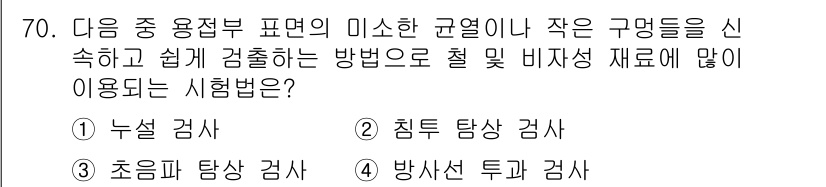 용접기사 2016년 70번 - . 침투 탐상 검사

침투 탐상 검사는 표면에 있는 미세한 균열이나 결함... 에 관한 핵심 기출문제