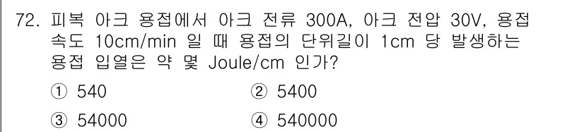 용접기사 2016년 72번 - 주어진 조건에서 용접의 입력 에너지를 계산하기 위해, 용접 전류, 전압,... 에 관한 핵심 기출문제