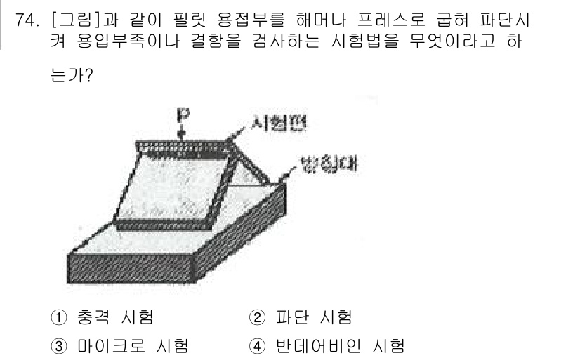 용접기사 2016년 74번 - . 파단 시험

파단 시험은 재료의 인장 강도를 측정하고, 용접부의 파단... 에 관한 핵심 기출문제