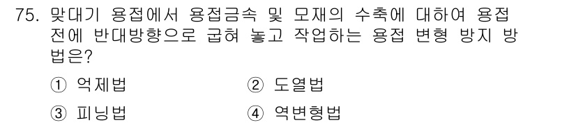 용접기사 2016년 75번 - . 역변형법

역변형법은 용접 시 발생하는 변형을 줄이기 위해 사용됩니다... 에 관한 핵심 기출문제