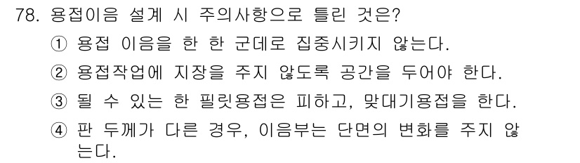 용접기사 2016년 78번 - 2. 용접작업에 있어 자중은 주지 않는 공간을 둬야 하므로, 작업 시 안... 에 관한 핵심 기출문제