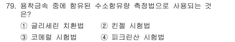 용접기사 2016년 79번 - . 글리세린 치환법

해설: 글리세린 치환법은 용착금속의 함유량을 측정하... 에 관한 핵심 기출문제