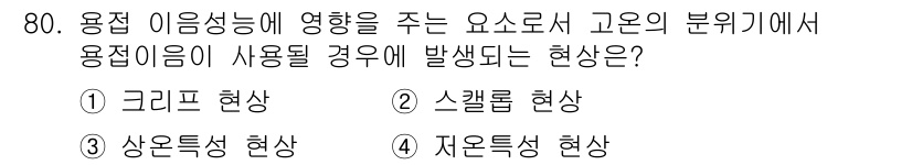 용접기사 2016년 80번 - . 크리프 현상  
정답인 이유: 크리프 현상은 고온에서 재료가 지속적으... 에 관한 핵심 기출문제
