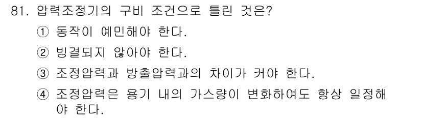 용접기사 2016년 81번 - 압력조정기의 구비 조건으로 틀린 것은 3번입니다. 조정압력과 방출압력의 ... 에 관한 핵심 기출문제