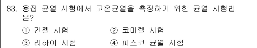 용접기사 2016년 83번 - 정답은 4번 피스코 균열 시험입니다. 이 시험은 용접부의 고온균열 저항성... 에 관한 핵심 기출문제