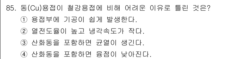 용접기사 2016년 85번 - . 열전도율이 높고 냉각속도가 작다.

해설: 동(Cu)은 높은 열전도율... 에 관한 핵심 기출문제